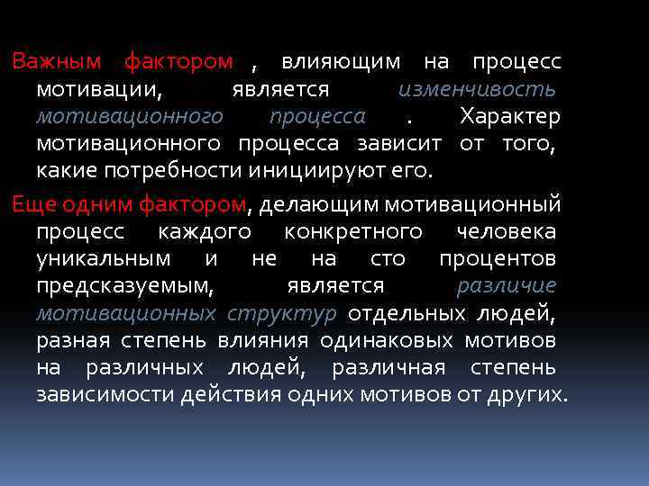 Важным фактором , влияющим на процесс  мотивации,  является изменчивость  мотивационного процесса