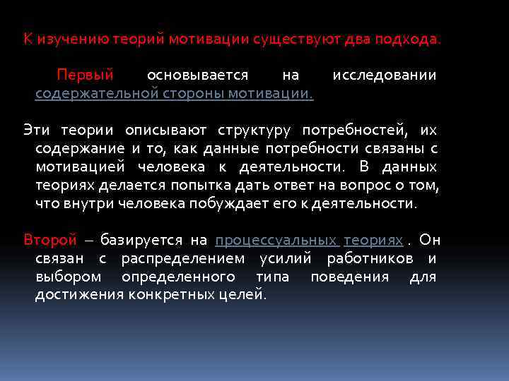 К изучению теорий мотивации существуют два подхода. Первый основывается  на  исследовании содержательной
