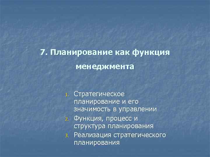 7. Планирование как функция  менеджмента  1.  Стратегическое  планирование и его
