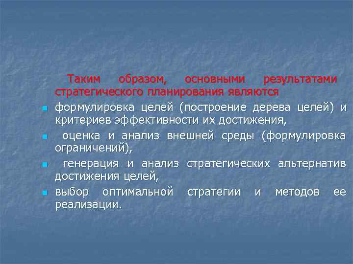  Таким  образом,  основными  результатами стратегического планирования являются n  формулировка