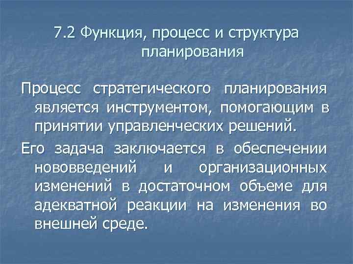   7. 2 Функция, процесс и структура    планирования Процесс стратегического