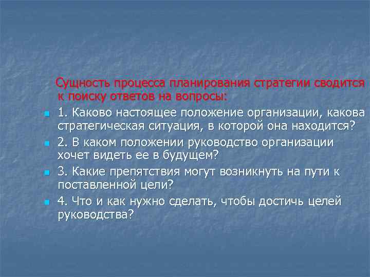   Сущность процесса планирования стратегии сводится к поиску ответов на вопросы: n 