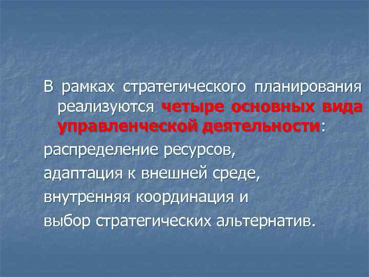 В рамках стратегического планирования  реализуются четыре основных вида  управленческой деятельности: распределение ресурсов,