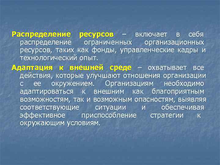 Распределение ресурсов – включает в себя  распределение ограниченных  организационных  ресурсов, таких