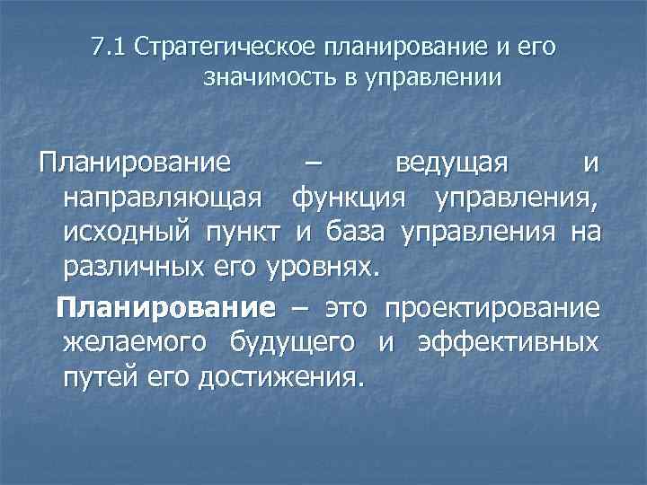   7. 1 Стратегическое планирование и его   значимость в управлении 