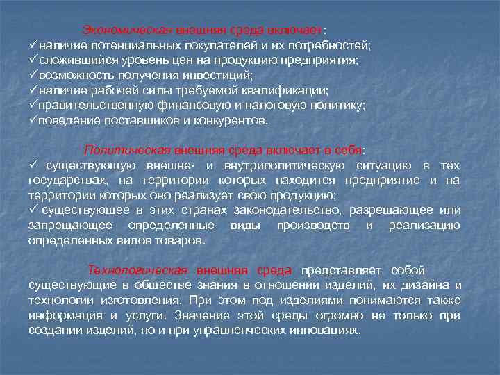   Экономическая внешняя среда включает: üналичие потенциальных покупателей и их потребностей; üсложившийся уровень