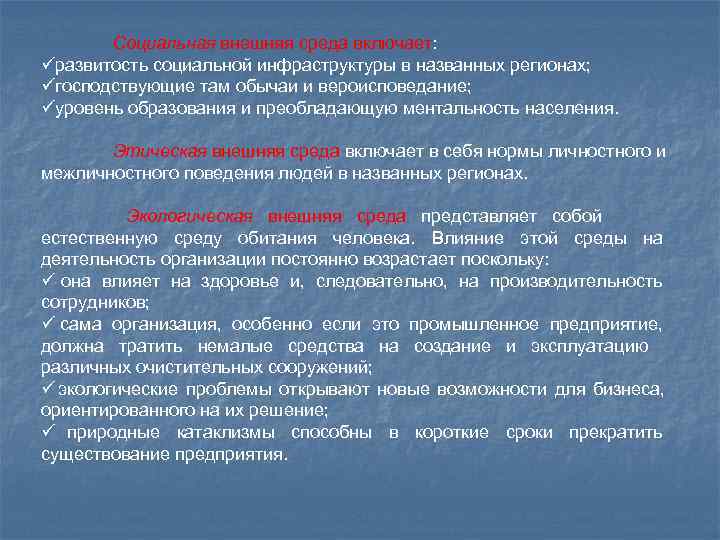   Социальная внешняя среда включает: üразвитость социальной инфраструктуры в названных регионах; üгосподствующие там