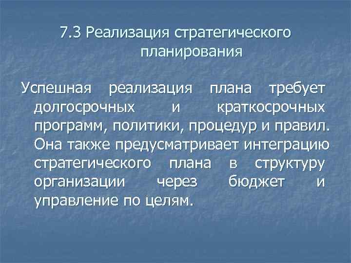  7. 3 Реализация стратегического    планирования Успешная реализация плана требует