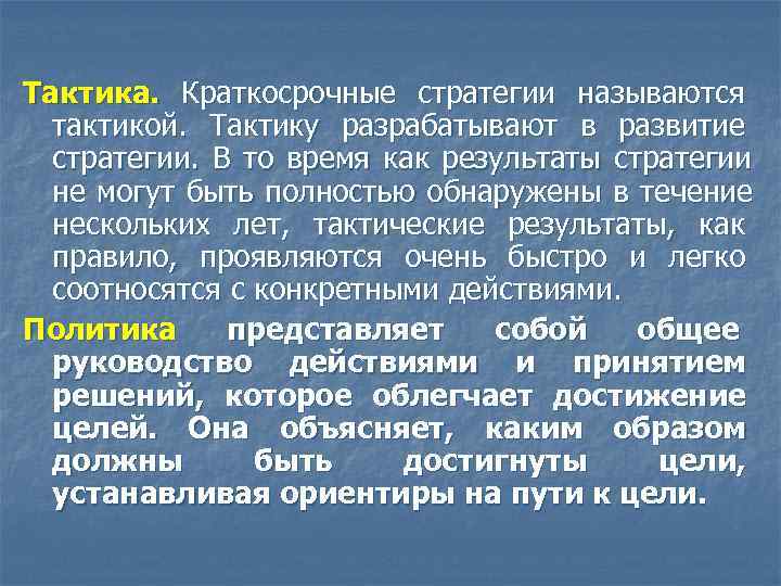 Тактика. Краткосрочные стратегии называются  тактикой. Тактику разрабатывают в развитие  стратегии. В то
