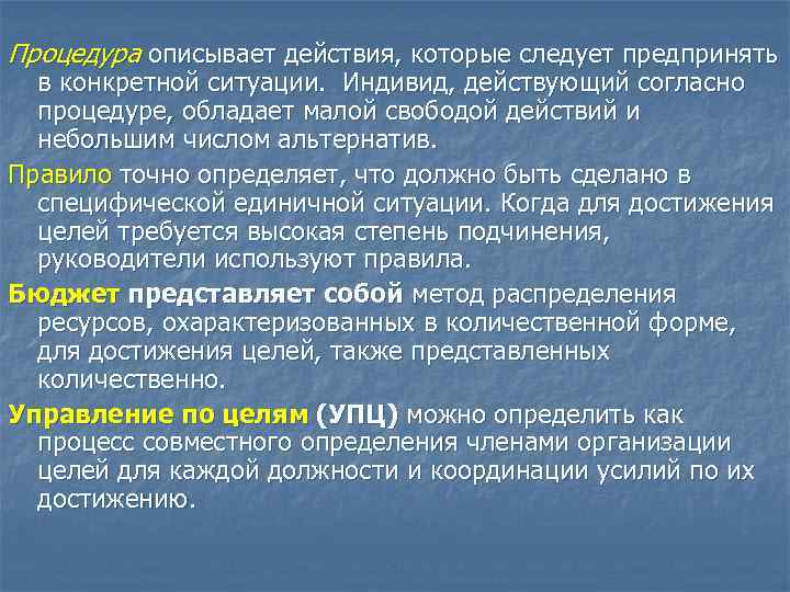 Процедура описывает действия, которые следует предпринять  в конкретной ситуации. Индивид, действующий согласно 