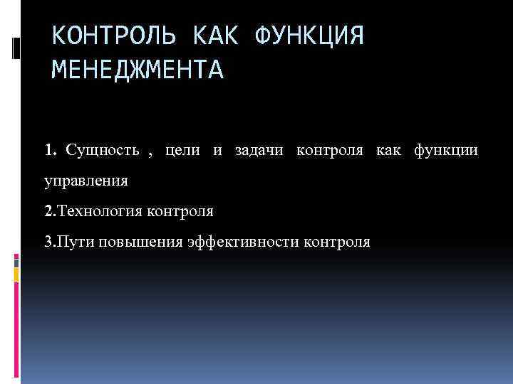 КОНТРОЛЬ КАК ФУНКЦИЯ МЕНЕДЖМЕНТА 1. Сущность , цели и задачи контроля как функции управления