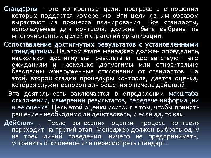 Стандарты - это конкретные цели, прогресс в отношении  которых поддается измерению. Эти цели