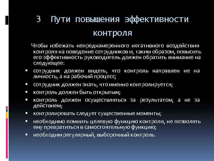  3 Пути повышения эффективности     контроля Чтобы избежать непреднамеренного негативного