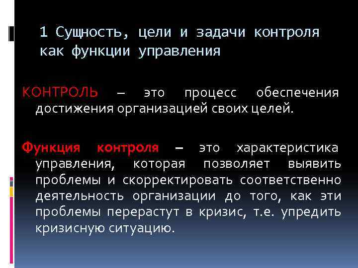 Сущность цели. Цели и задачи контроля. Функции и задачи контроля. Задачи контроля как функции управления. Цели контроля в управлении.