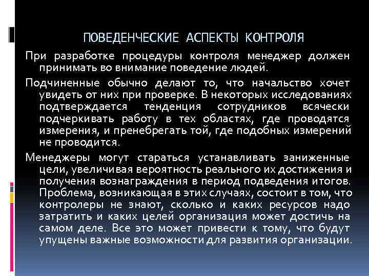    ПОВЕДЕНЧЕСКИЕ АСПЕКТЫ КОНТРОЛЯ При разработке процедуры контроля менеджер должен  принимать