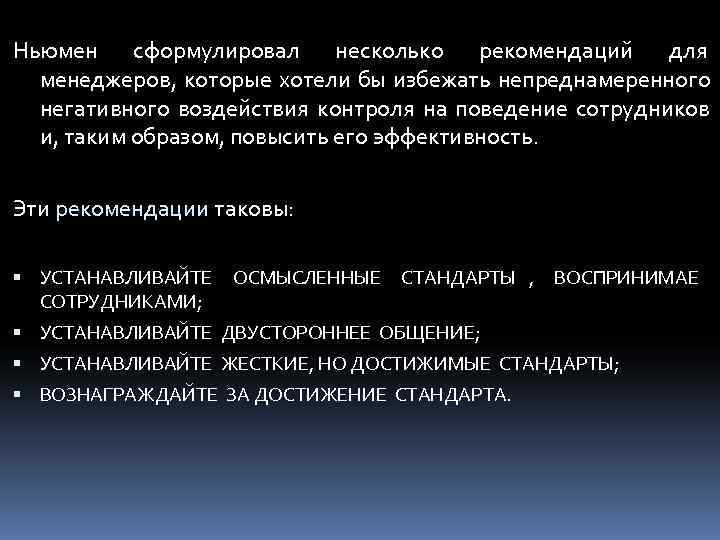 Ньюмен сформулировал несколько рекомендаций для  менеджеров, которые хотели бы избежать непреднамеренного  негативного