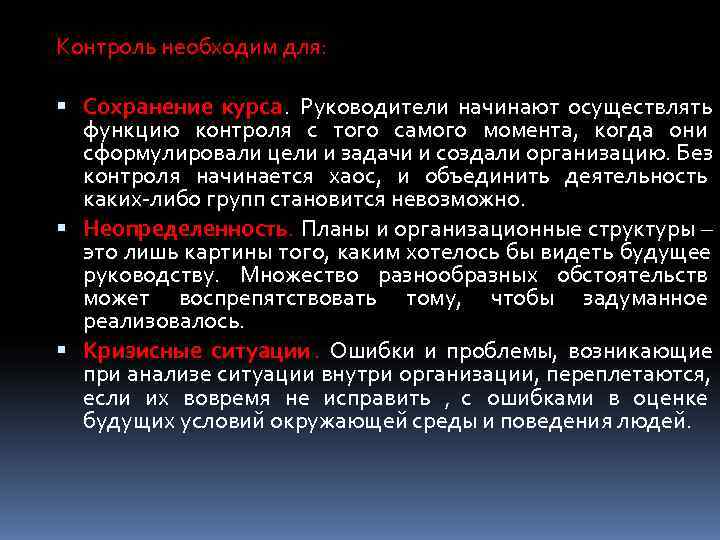 Контроль необходим для: Сохранение курса. Руководители начинают осуществлять  функцию контроля с того самого
