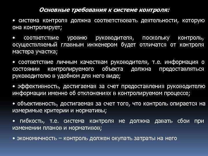    Основные требования к системе контроля:  • система контроля должна соответствовать