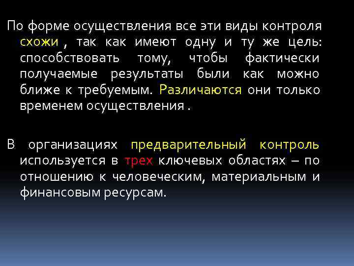 По форме осуществления все эти виды контроля схожи , так как имеют одну и