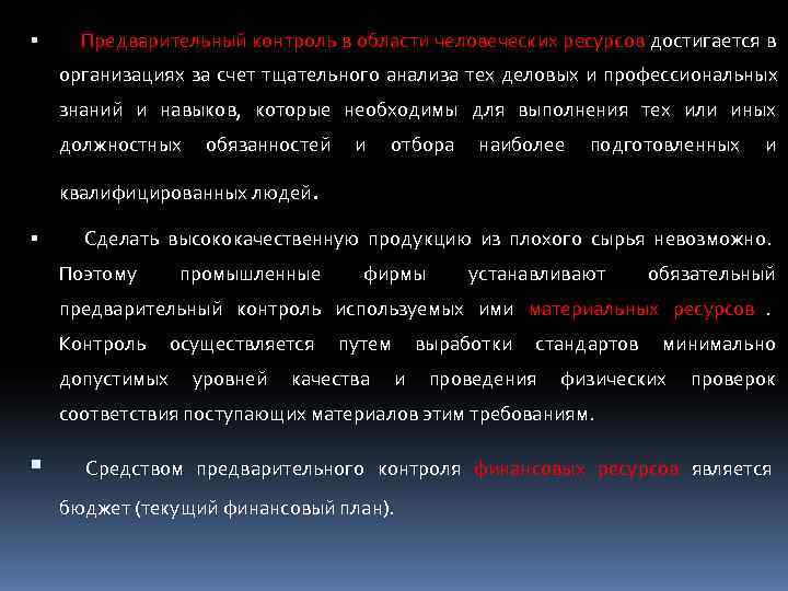  Предварительный контроль в области человеческих ресурсов достигается в организациях за счет тщательного анализа