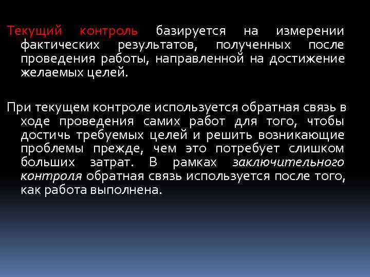 Текущий контроль базируется на измерении  фактических результатов, полученных после  проведения работы, направленной