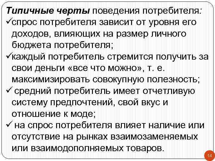 Типичные черты поведения потребителя: üспрос потребителя зависит от уровня его доходов, влияющих на размер