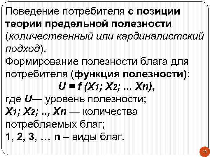 Поведение потребителя с позиции теории предельной полезности (количественный или кардиналистский подход). Формирование полезности блага