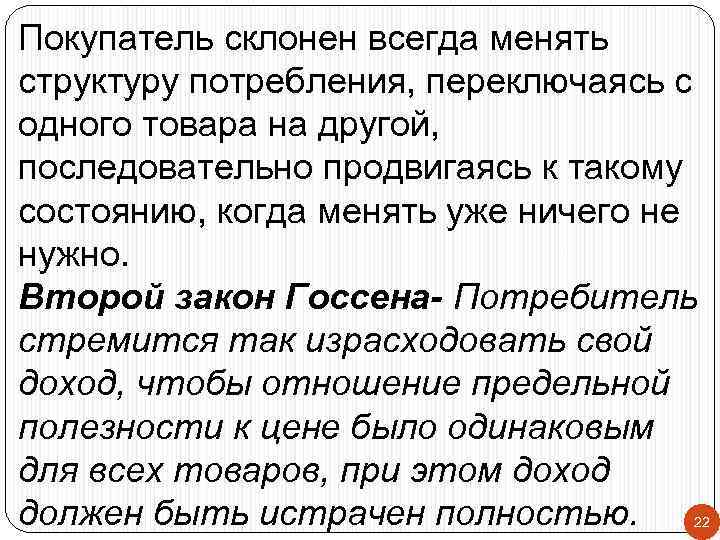 Покупатель склонен всегда менять структуру потребления, переключаясь с одного товара на другой, последовательно продвигаясь