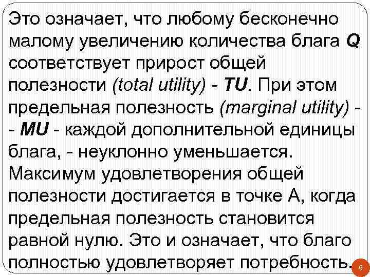 Это означает, что любому бесконечно малому увеличению количества блага Q соответствует прирост общей полезности