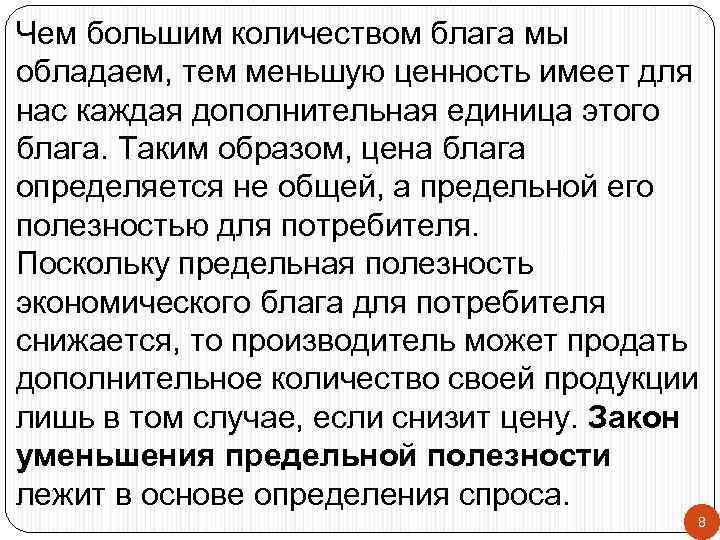 Чем большим количеством блага мы обладаем, тем меньшую ценность имеет для нас каждая дополнительная