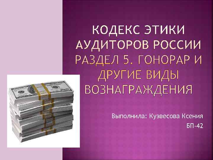 Выполнила: Кузвесова Ксения    БП-42 