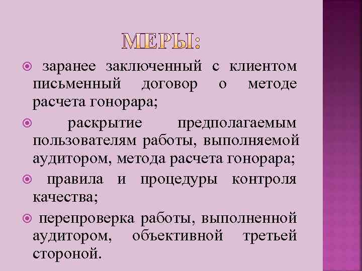  заранее заключенный с клиентом письменный договор о методе расчета гонорара;  раскрытие предполагаемым