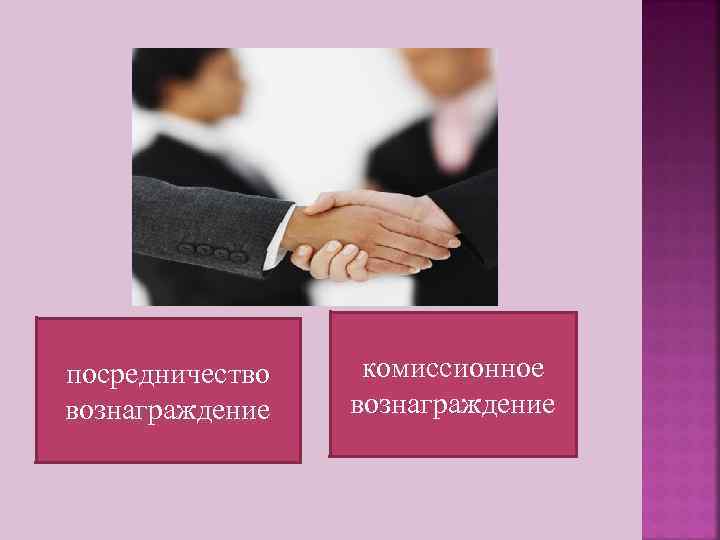 посредничество  комиссионное вознаграждение 