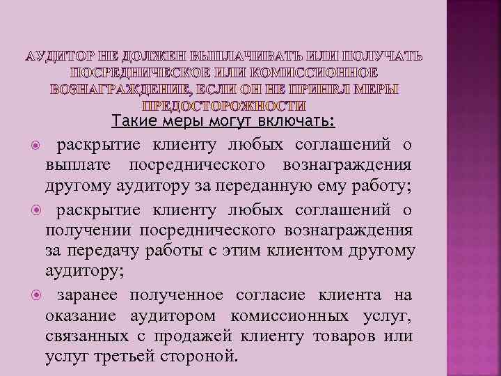    Такие меры могут включать: раскрытие клиенту любых соглашений о выплате посреднического