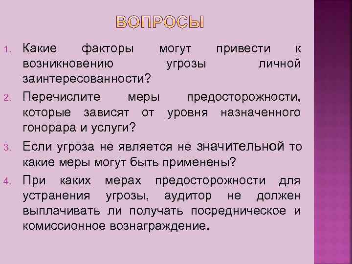 1.  Какие  факторы могут  привести  к возникновению   угрозы