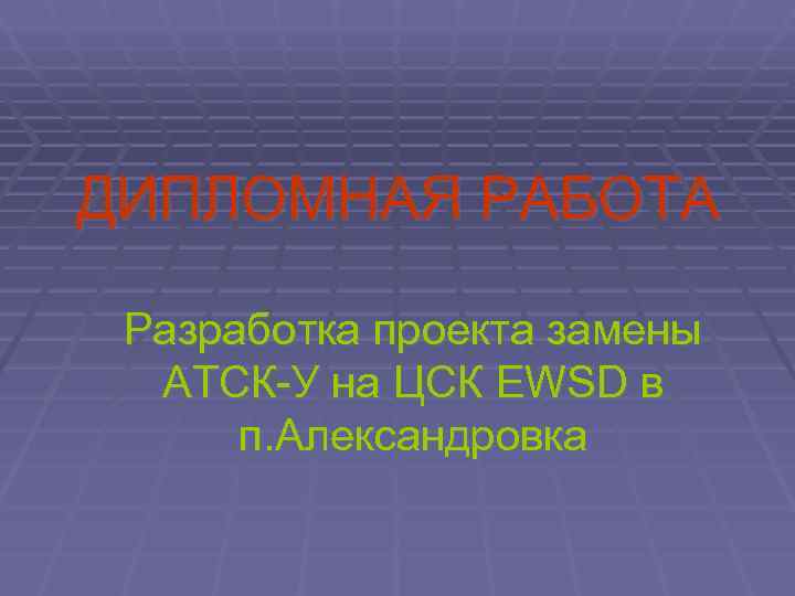 ДИПЛОМНАЯ РАБОТА  Разработка проекта замены  АТСК-У на ЦСК EWSD в  п.