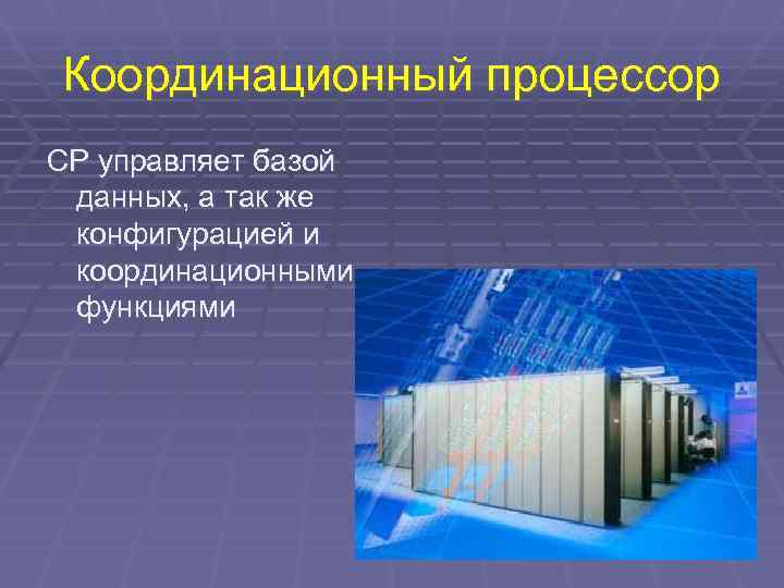 Координационный процессор CP управляет базой данных, а так же конфигурацией и координационными функциями 