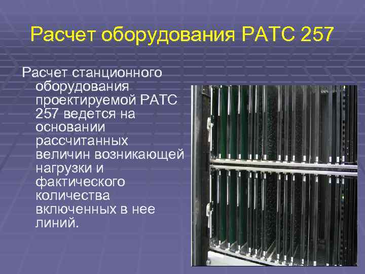  Расчет оборудования РАТС 257 Расчет станционного  оборудования  проектируемой РАТС  257