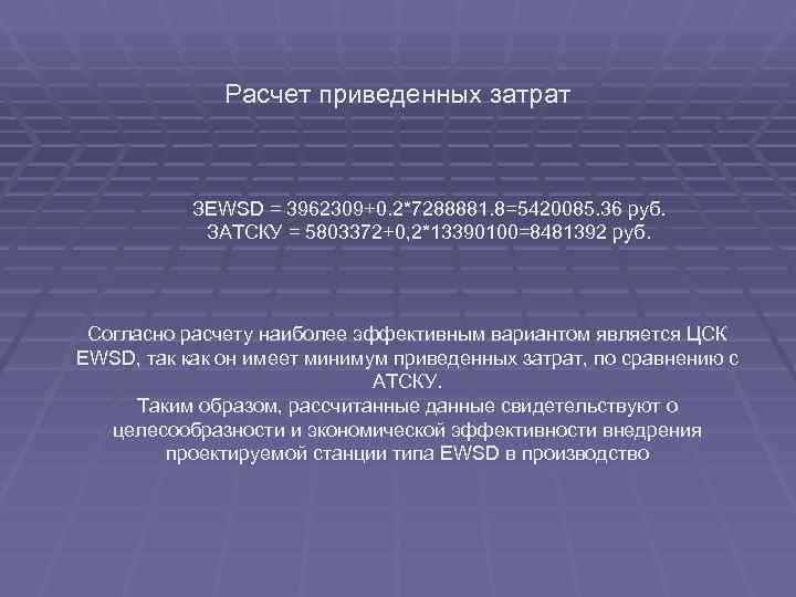    Расчет приведенных затрат    ЗEWSD = 3962309+0. 2*7288881. 8=5420085.