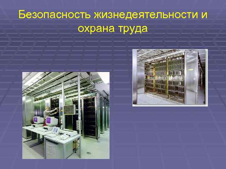Безопасность жизнедеятельности и  охрана труда 