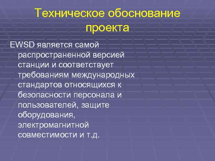 Технологическое обоснование