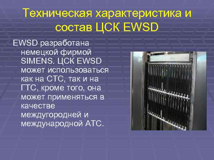  Техническая характеристика и  состав ЦСК EWSD разработана немецкой фирмой SIMENS. ЦСК EWSD