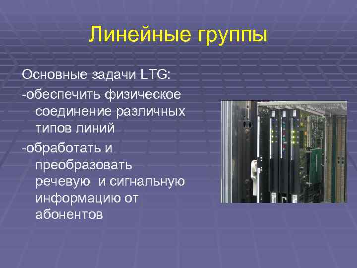   Линейные группы Основные задачи LTG: -обеспечить физическое  соединение различных  типов