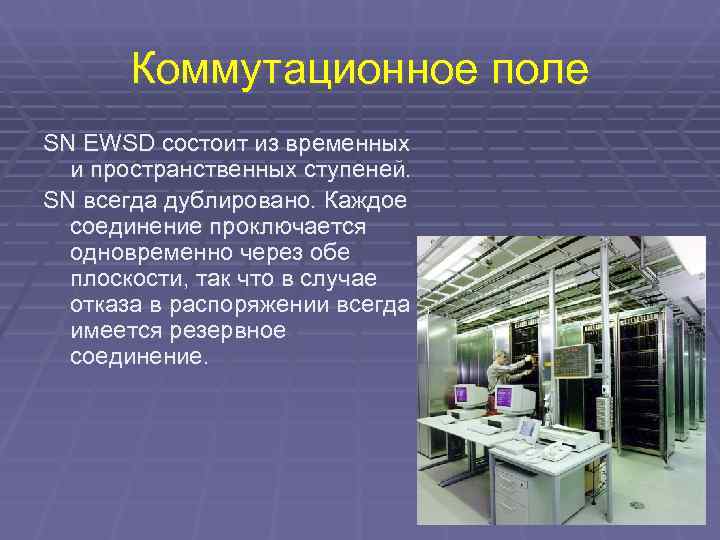   Коммутационное поле SN EWSD состоит из временных  и пространственных ступеней. SN