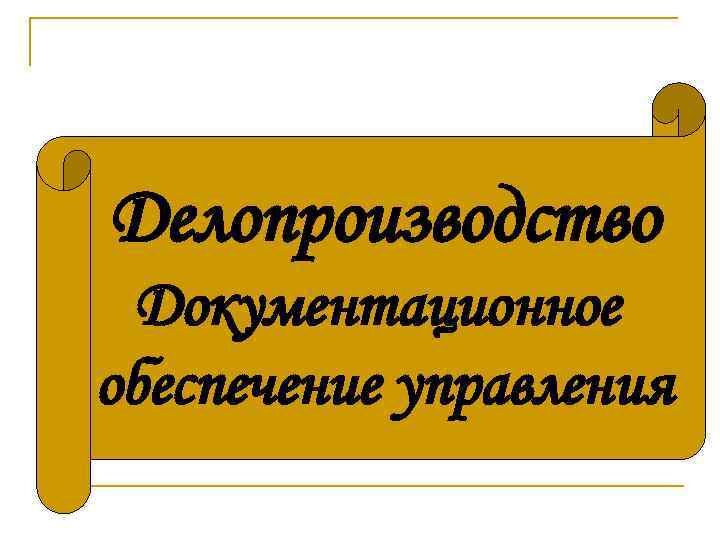 Презентация на тему кадрового делопроизводства