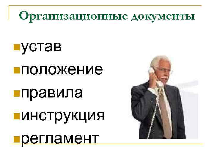 Организационные документы nустав nположение nправила nинструкция nрегламент 