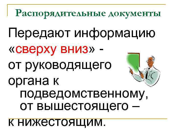 Распорядительные документы Передают информацию «сверху вниз» - от руководящего органа к  подведомственному, 