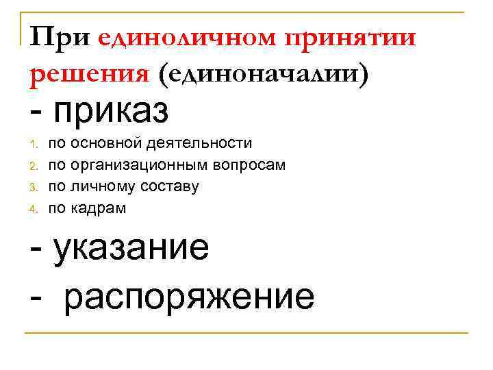 При единоличном принятии решения (единоначалии) - приказ 1.  по основной деятельности 2. 