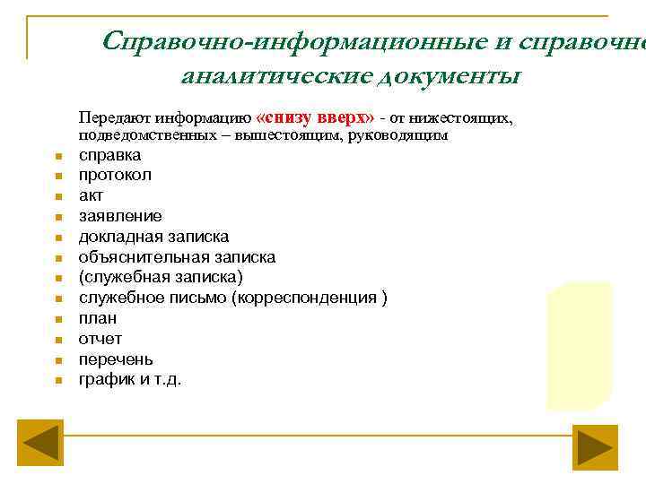  Справочно-информационные и справочно  аналитические документы Передают информацию «снизу вверх» - от нижестоящих,