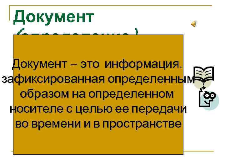  Документ (определение)  Документ – это информация, зафиксированная определенным  образом на определенном